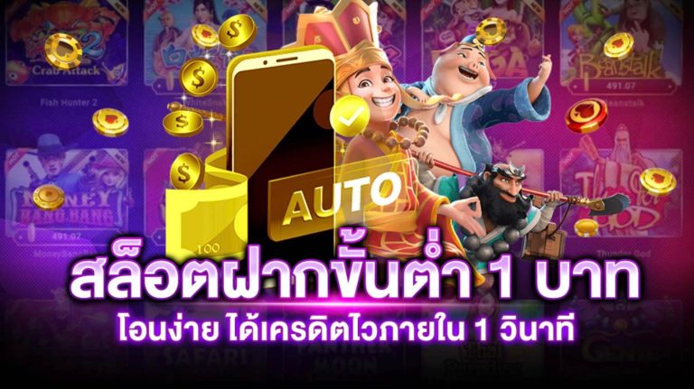 สล็อตขั้นต่ำ 1 บาท