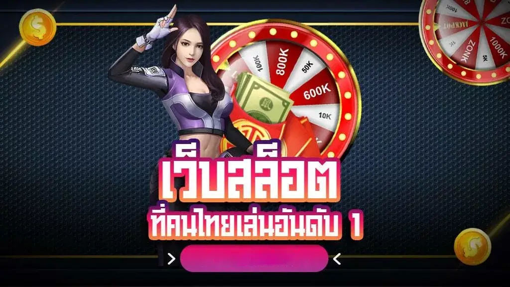 เว็บสล็อตที่คนไทยเล่นอันดับ 1