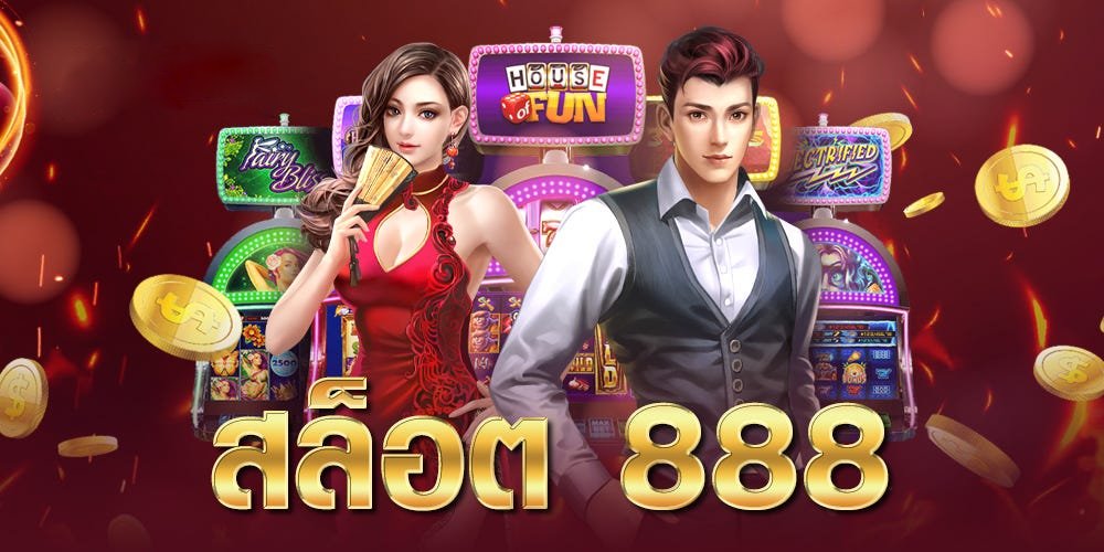 สล็อต 888