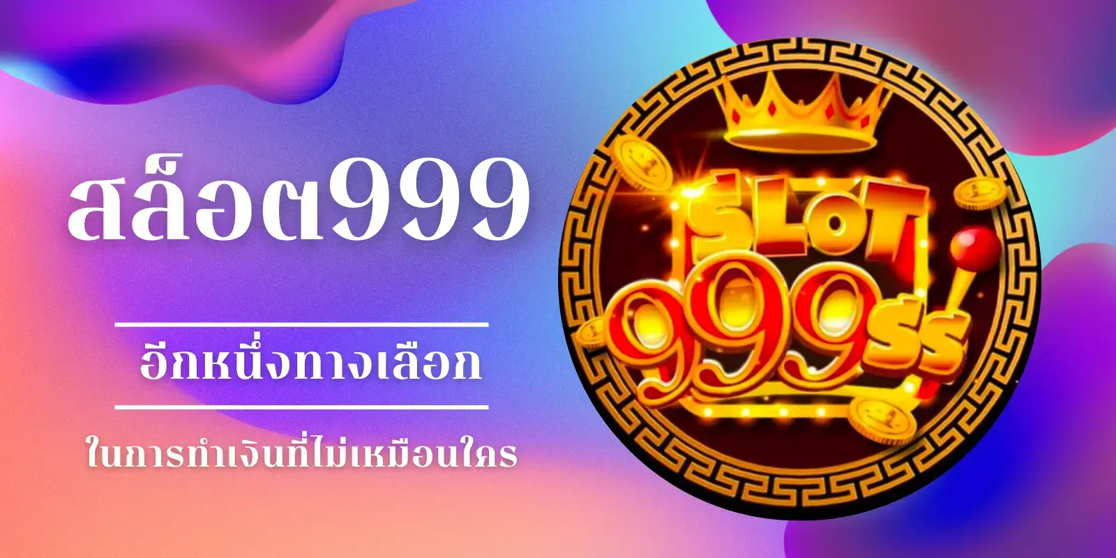 สล็อต 999