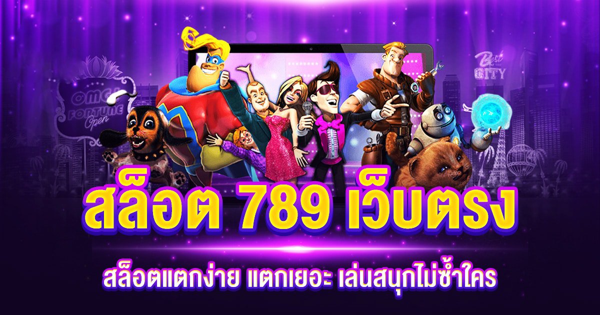 สล็อต 789 เว็บตรง