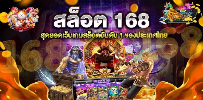 สล็อตออนไลน์ 168