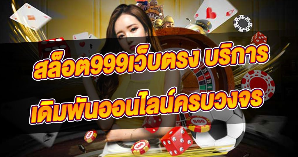 สล็อต 999 เว็บตรง