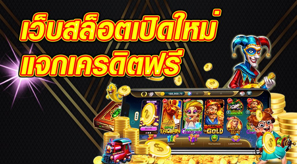 เว็บสล็อตเปิดใหม่เครดิตฟรี